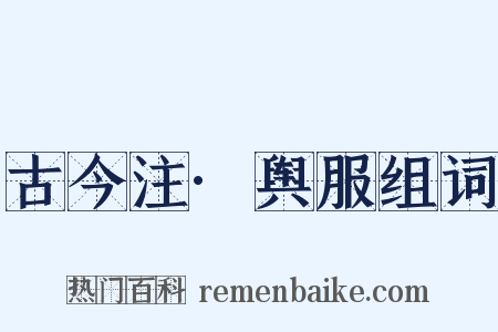 古今注·舆服组词是什么意思的图片